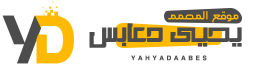 موقع المصمم يحيى دعابس
