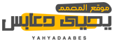 موقع المصمم يحيى دعابس