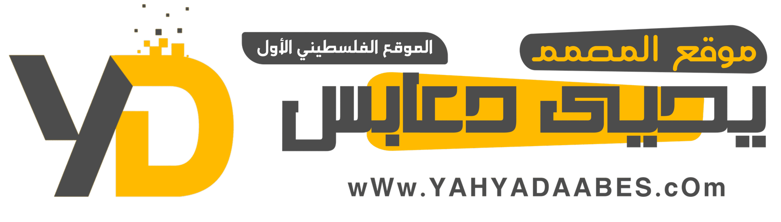 موقع المصمم يحيى دعابس